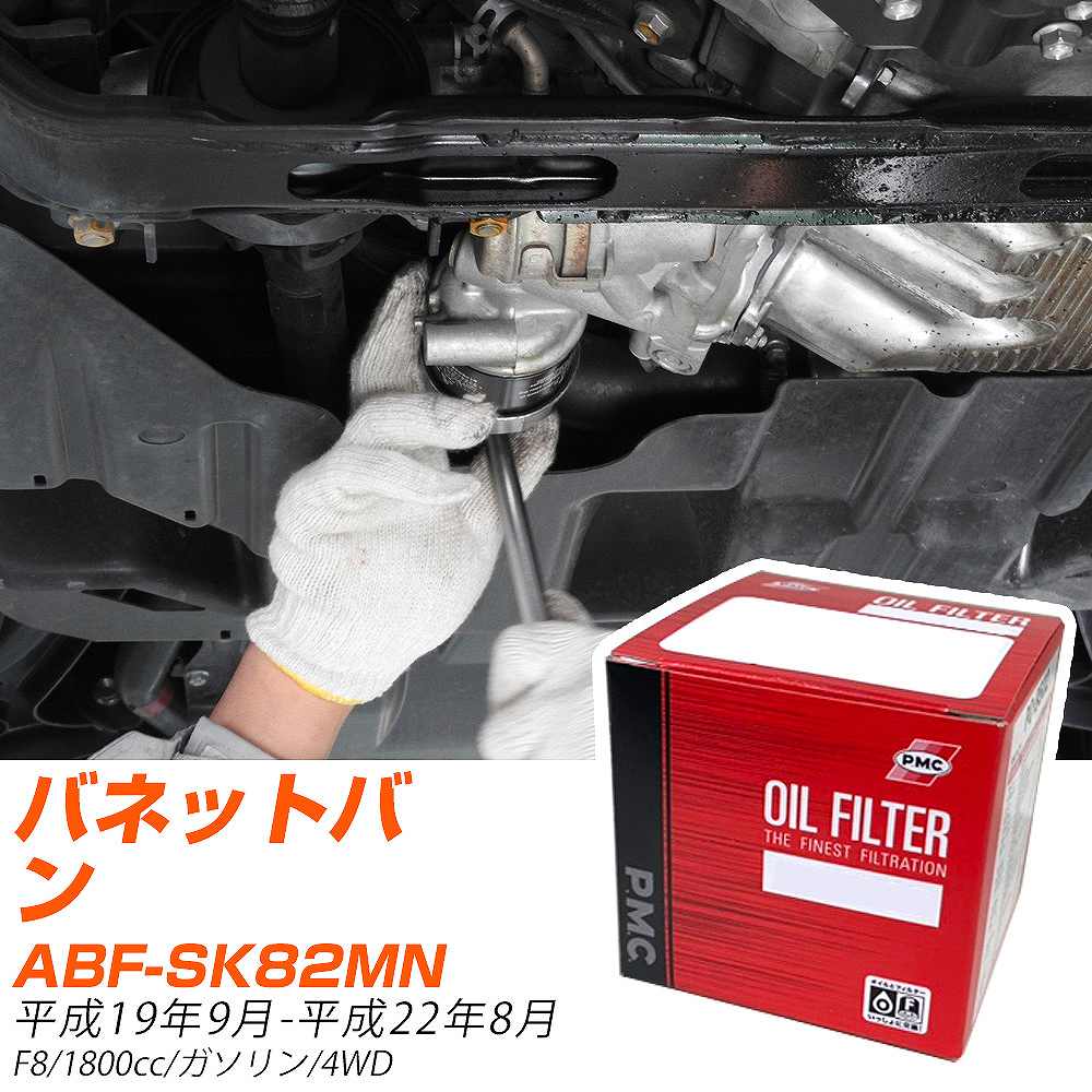 オイルフィルター PMC パシフィック工業 日産 バネットバン ABF-SK82MN H19.9-H22.8 F8 PO8501 オイルエレメント 数量1点 【H04006】