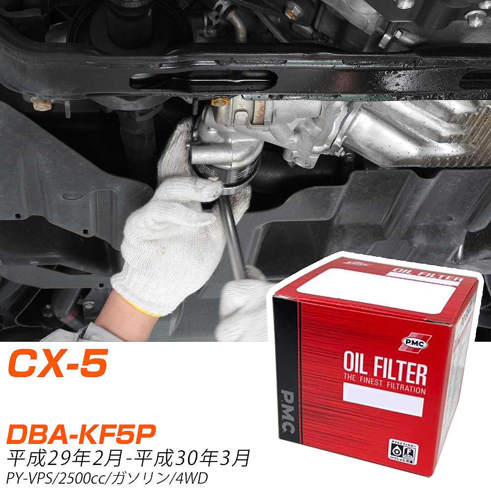 オイルフィルター PMC パシフィック工業 マツダ CX-5 DBA-KF5P H29.2-H30.3 PY-VPS PO8501 オイルエレメント 数量1点 【H04006】