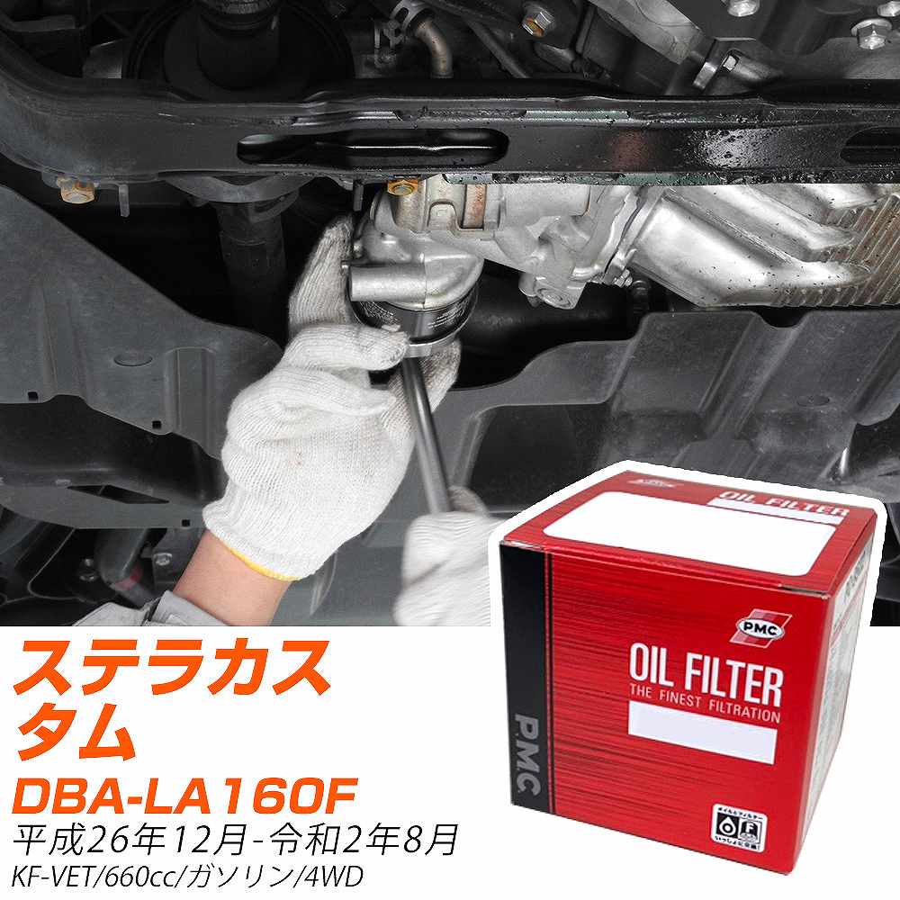ե륿 PMC ѥեå Х ƥ饫 DBA-LA160F H26.12-R2.8 KF-VET PO6503 륨 1 H04006