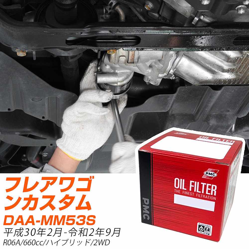 オイルフィルター PMC パシフィック工業 マツダ フレアワゴンカスタムスタイル DAA-MM53S H30.2-R2.9 R06A PO9506 オイルエレメント 数量1点 【H04006】
