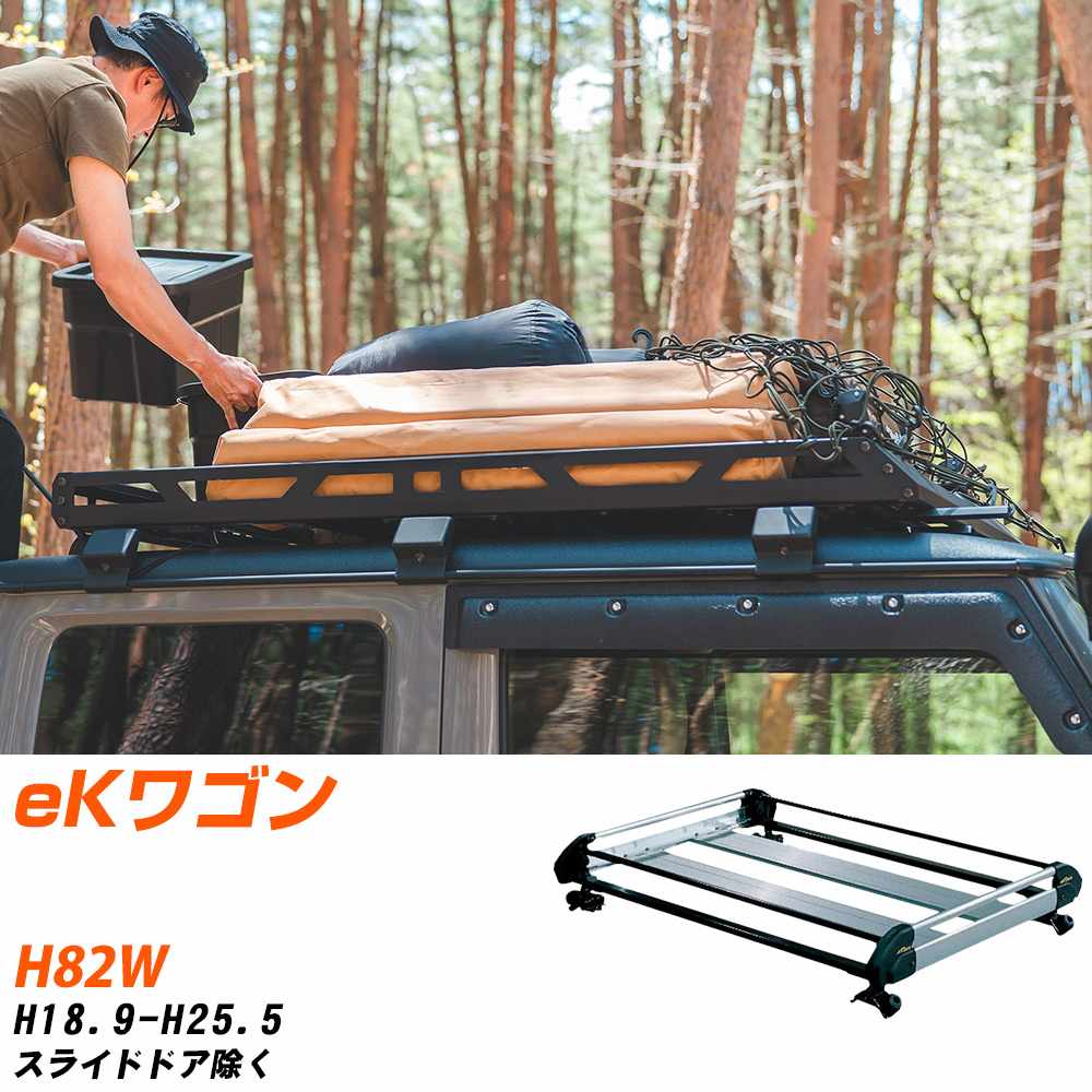 三菱 eKワゴン H18.9-H25.5/H82W スライドドア除ク 適合参考 ルーフキャリア Hシリーズ HE22A1+ タフレック おしゃれ おすすめ 【H04006-CA】
