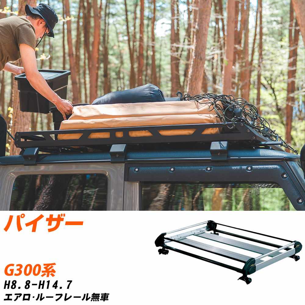 ダイハツ パイザー H8.8-H14.7/G300系 エアロ・ルーフレール無車 適合参考 ルーフキャリア Hシリーズ HE22A1+ タフレック おしゃれ おすすめ 【H04006-CA】