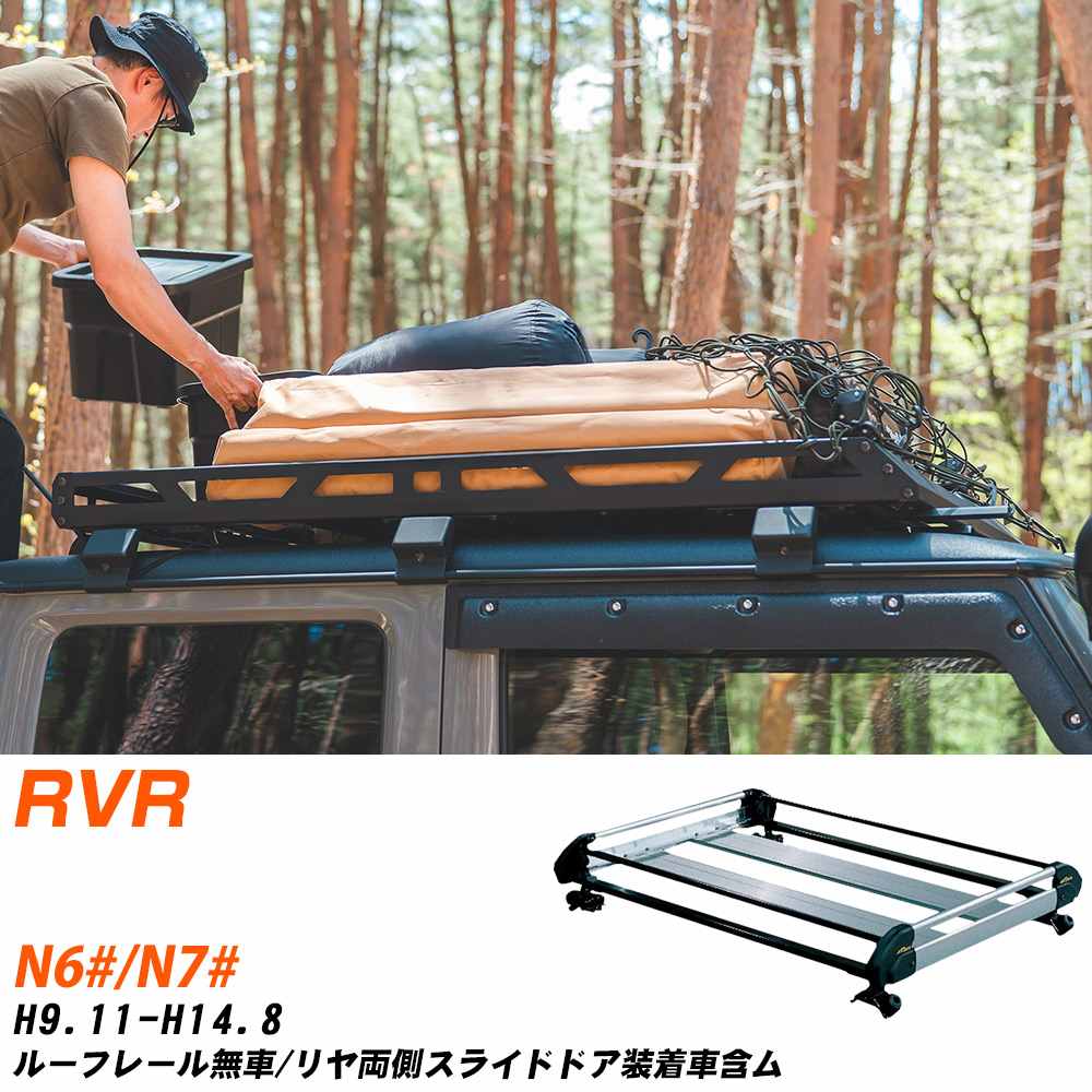 三菱 RVR H9.11-H14.8/N6#/N7# ルーフレール無車/リヤ両側スライドドア装着車含ム 適合参考 ルーフキャ..