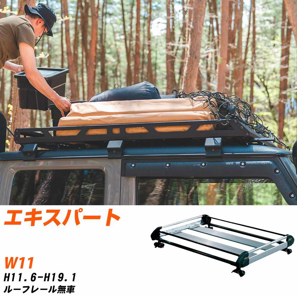 日産 エキスパート H11.6-H19.1/W11 ルーフレール無車 適合参考 ルーフキャリア Hシリーズ HE22C1+ タ..