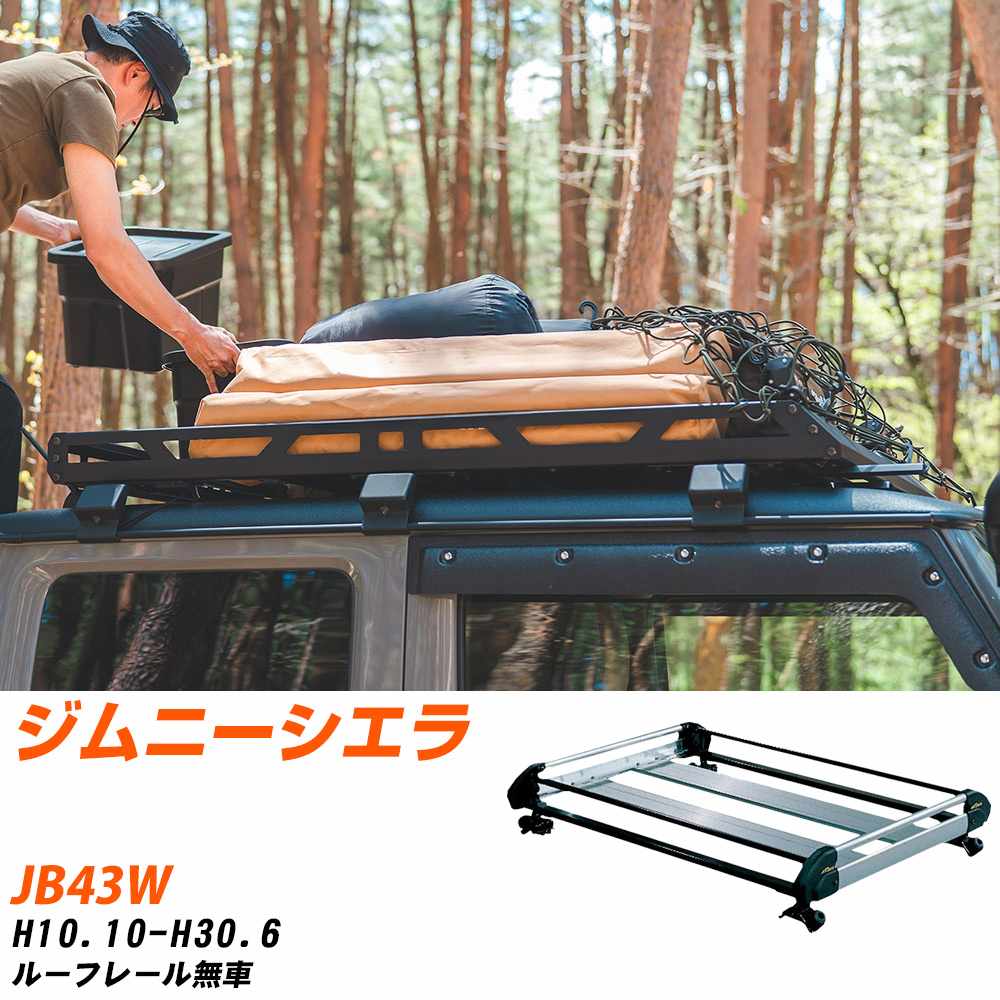 スズキ ジムニーシエラ H10.10-H30.6/JB43W ルーフレール無車 適合参考 ルーフキャリア Hシリーズ HE22D1+ タフレック おしゃれ おすすめ 【H04006-CA】