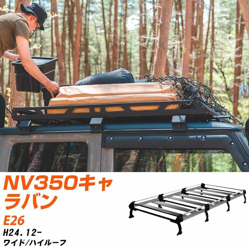 日産 NV350キャラバン H24.12-/E26 ワイド/ハイルーフ 適合参考 ルーフキャリア Hシリーズ HF442C+ タフレック おしゃれ おすすめ 【H04006-CA】
