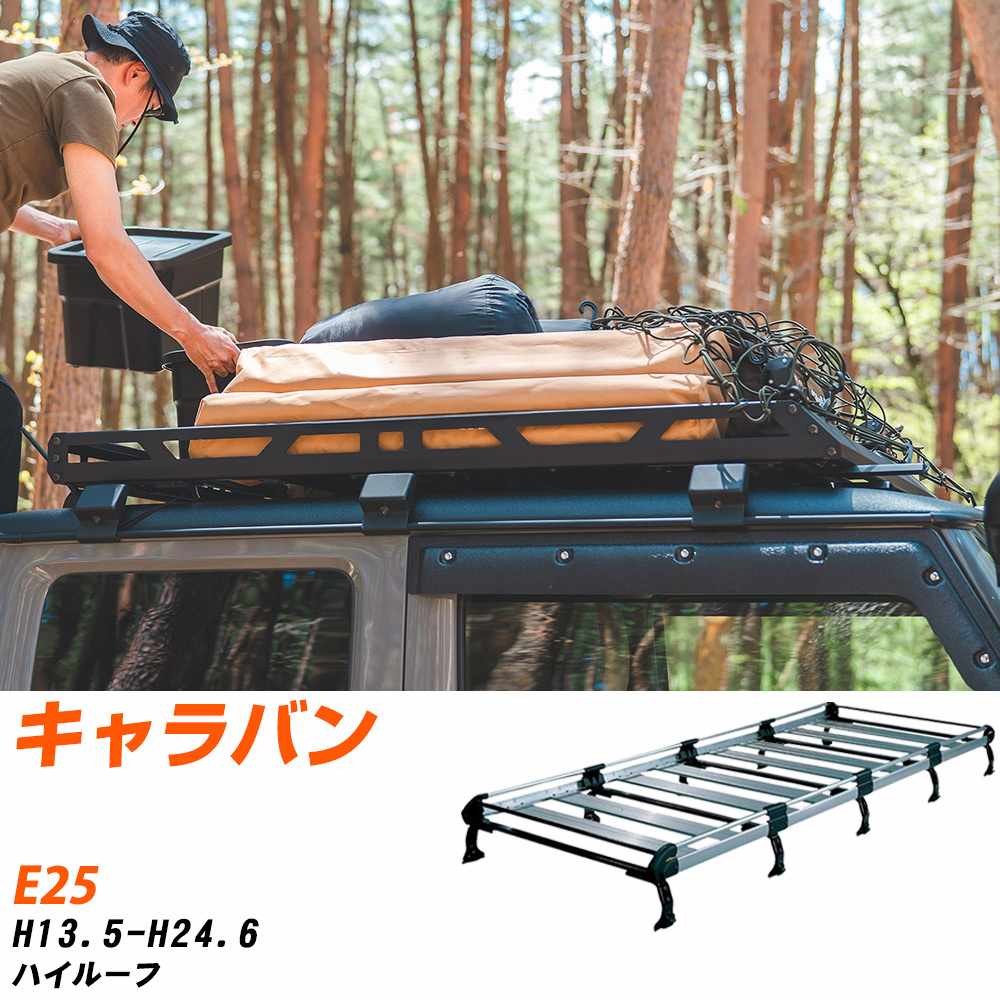 日産 キャラバン H13.5-H24.6/E25 ハイルーフ 適合参考 ルーフキャリア Hシリーズ HH25+ タフレック お..