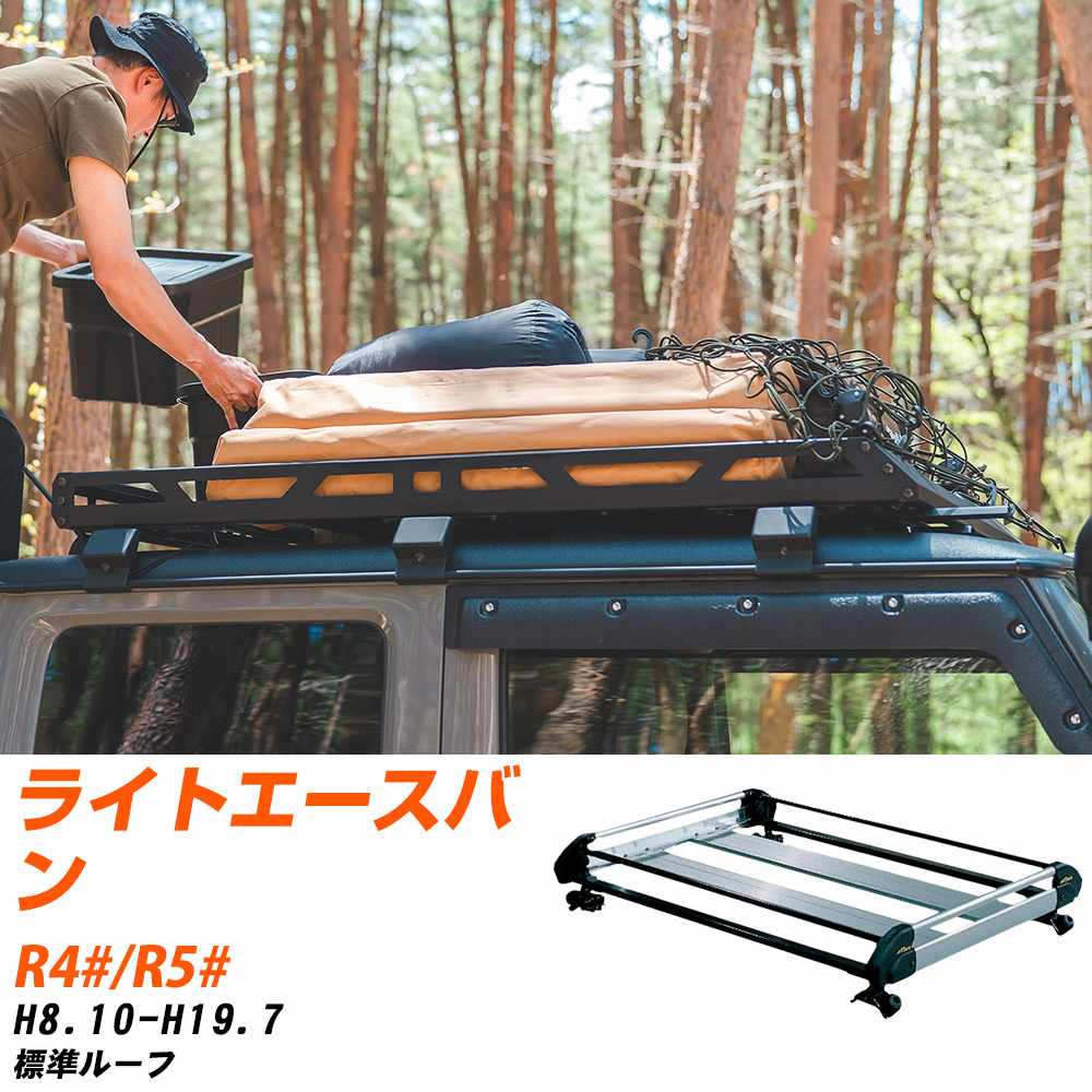 トヨタ ライトエースバン H8.10-H19.7/R4#/R5# 標準ルーフ 適合参考 ルーフキャリア Hシリーズ HL22+ タフレック おしゃれ おすすめ 【H04006-CA】
