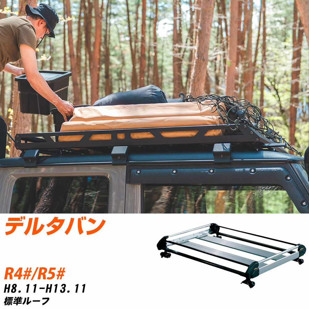 ダイハツ デルタバン H8.11-H13.11/R4#/R5# 標準ルーフ 適合参考 ルーフキャリア Hシリーズ HL22+ タフレック おしゃれ おすすめ 【H04006-CA】