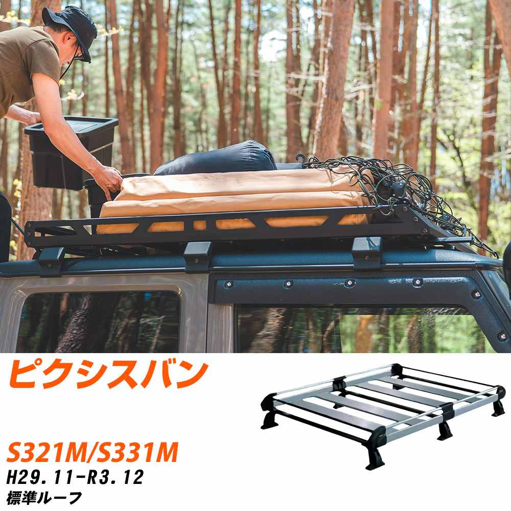 トヨタ ピクシスバン H29.11-R3.12/S321M/S331M 標準ルーフ 適合参考 ルーフキャリア Hシリーズ HL236C..