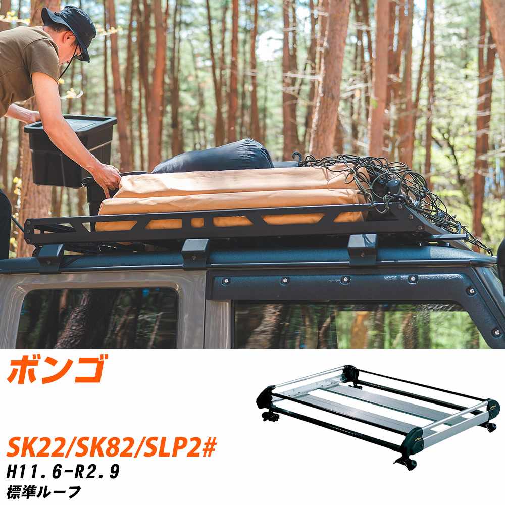 マツダ ボンゴ H11.6-R2.9/SK22/SK82/SLP2# 標準ルーフ 適合参考 ルーフキャリア Hシリーズ HL42+ タフレック おしゃれ おすすめ 【H04006-CA】