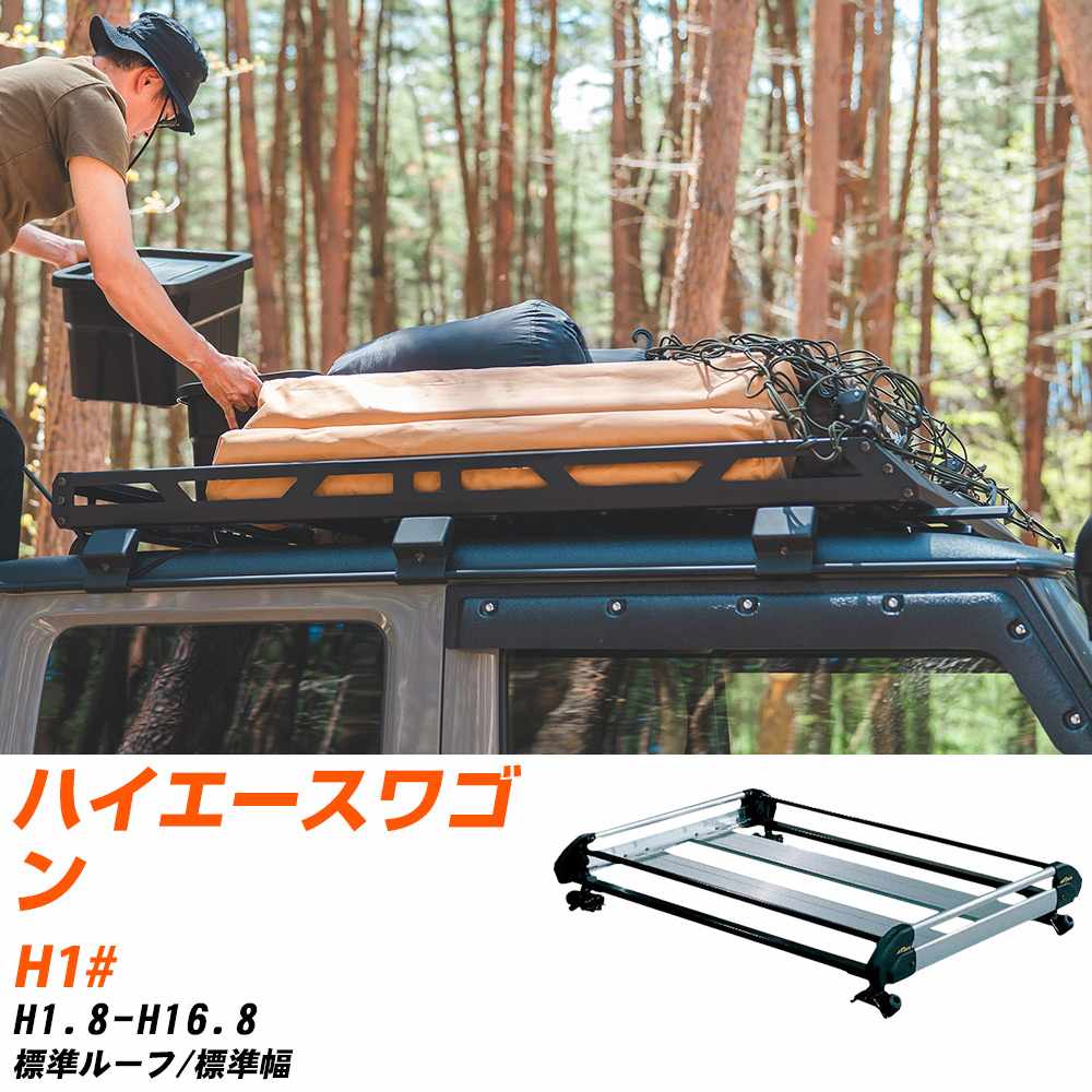 トヨタ ハイエースワゴン H1.8-H16.8/H1# 標準ルーフ/標準幅 適合参考 ルーフキャリア Hシリーズ HL42+ タフレック おしゃれ おすすめ 【H04006-CA】