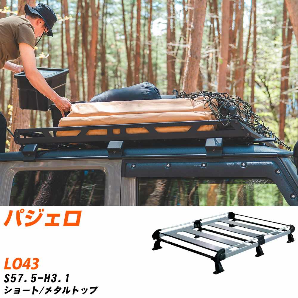 三菱 パジェロ S57.5-H3.1/LO43 ショート/メタルトップ 適合参考 ルーフキャリア Hシリーズ HL43+ タフレック おしゃれ おすすめ 【H04006-CA】