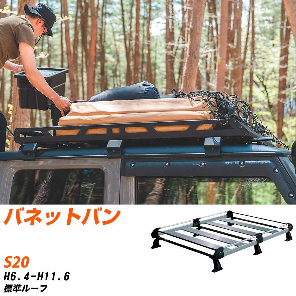 日産 バネットバン H6.4-H11.6/S20 標準ルーフ 適合参考 ルーフキャリア Hシリーズ HL43+ タフレック おしゃれ おすすめ 【H04006-CA】