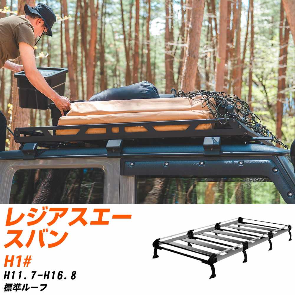 トヨタ レジアスエースバン H11.7-H16.8/H1# 標準ルーフ 適合参考 ルーフキャリア Hシリーズ HL44+ タフレック おしゃれ おすすめ 【H04006-CA】