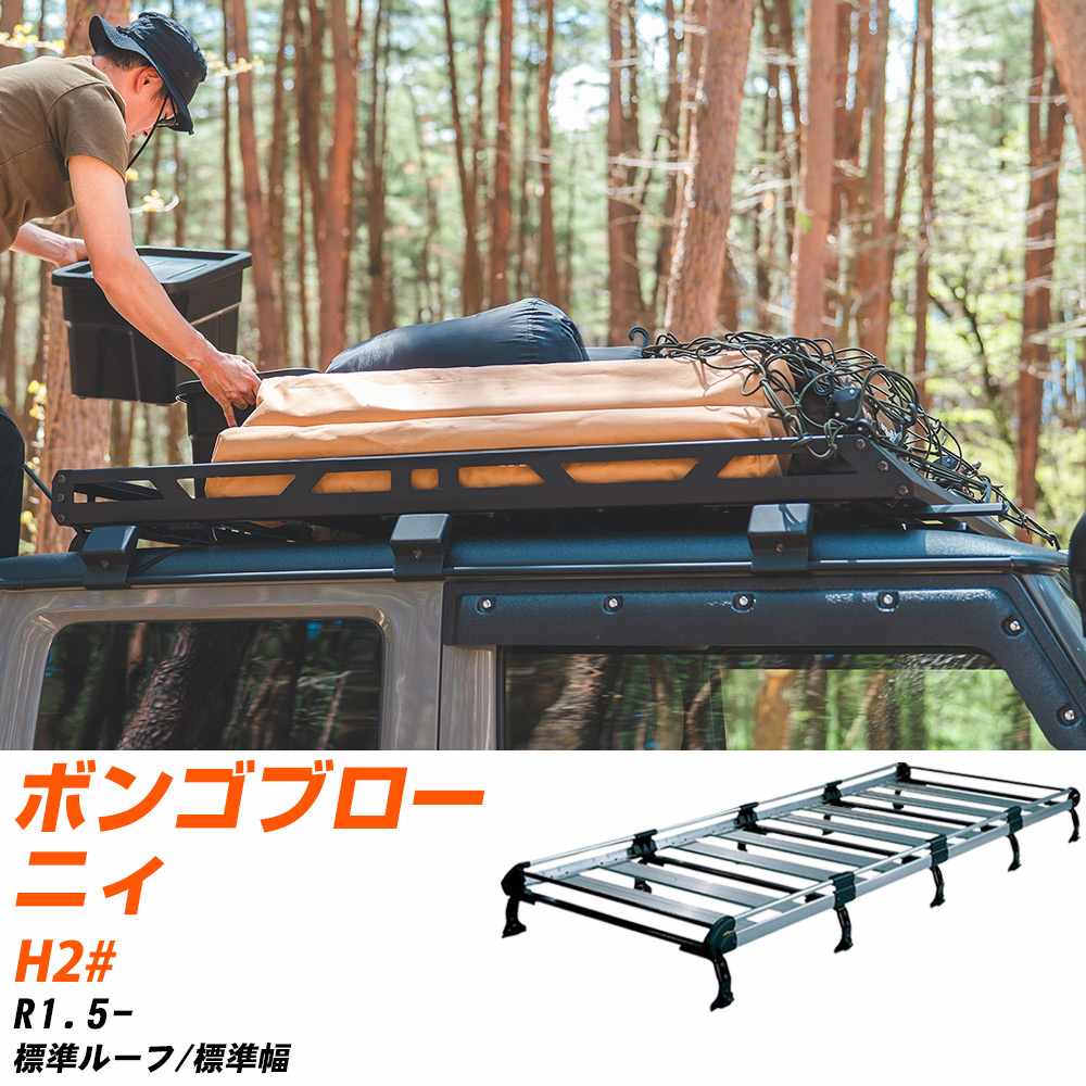 マツダ ボンゴブローニィ R1.5-/H2# 標準ルーフ/標準幅 適合参考 ルーフキャリア Hシリーズ HL45+ タフ..