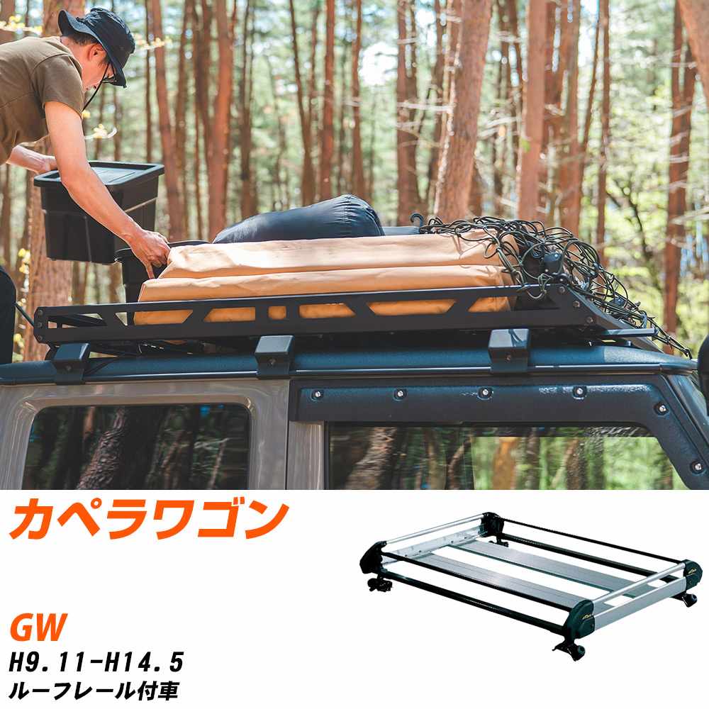 マツダ カペラワゴン H9.11-H14.5/GW ルーフレール付車 適合参考 ルーフキャリア Hシリーズ HR22+ タフレック おしゃれ おすすめ 【H04006-CA】