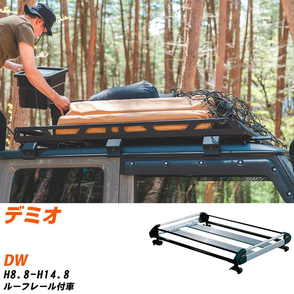 マツダ デミオ H8.8-H14.8/DW ルーフレール付車 適合参考 ルーフキャリア Hシリーズ HR22+ タフレック ..