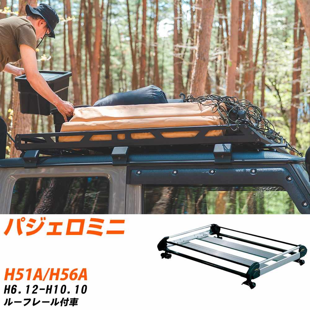 三菱 パジェロミニ H6.12-H10.10/H51A/H56A ルーフレール付車 適合参考 ルーフキャリア Hシリーズ HR22+ タフレック おしゃれ おすすめ 【H04006-CA】