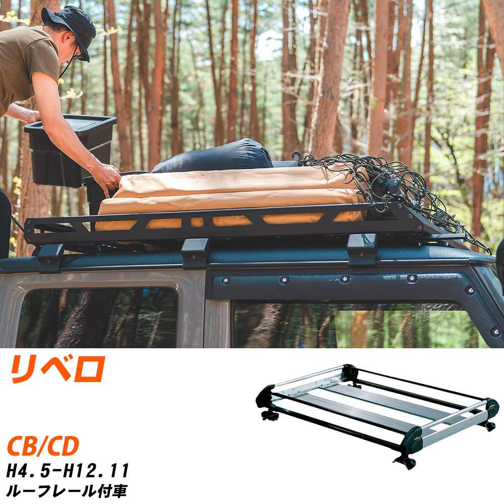 三菱 リベロ H4.5-H12.11/CB/CD ルーフレール付車 適合参考 ルーフキャリア Hシリーズ HR22+ タフレック おしゃれ おすすめ 【H04006-CA】