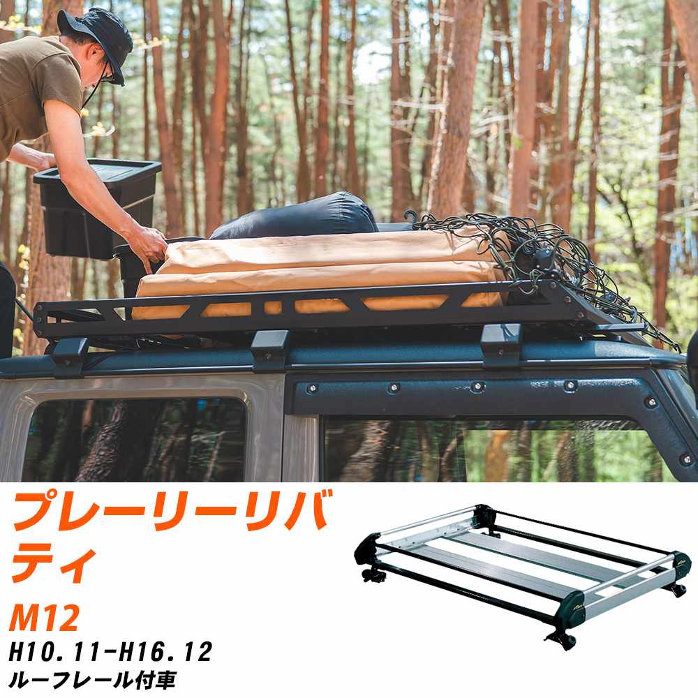 日産 プレーリーリバティ H10.11-H16.12/M12 ルーフレール付車 適合参考 ルーフキャリア Hシリーズ HR22+ タフレック おしゃれ おすすめ 【H04006-CA】