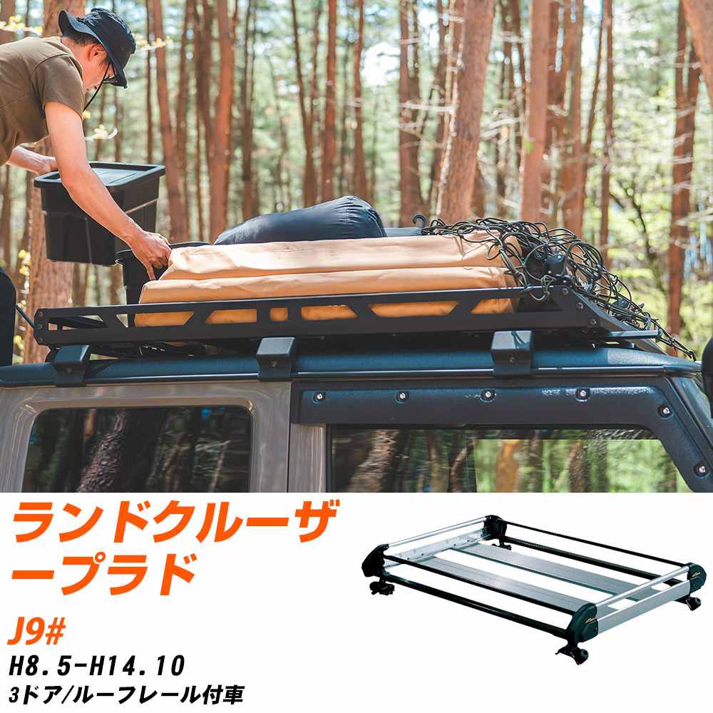 トヨタ ランドクルーザープラド H8.5-H14.10/J9# 3ドア/ルーフレール付車 適合参考 ルーフキャリア Hシ..