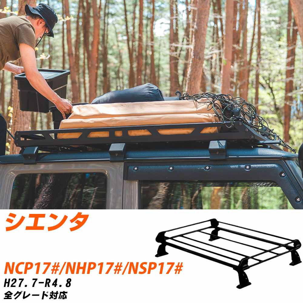 トヨタ シエンタ H27.7-R4.8/NCP17#/NHP17#/NSP17# 全車 適合参考 ルーフキャリア Pシリーズ PE22J19+ タフレック おしゃれ おすすめ 【H04006-CA】