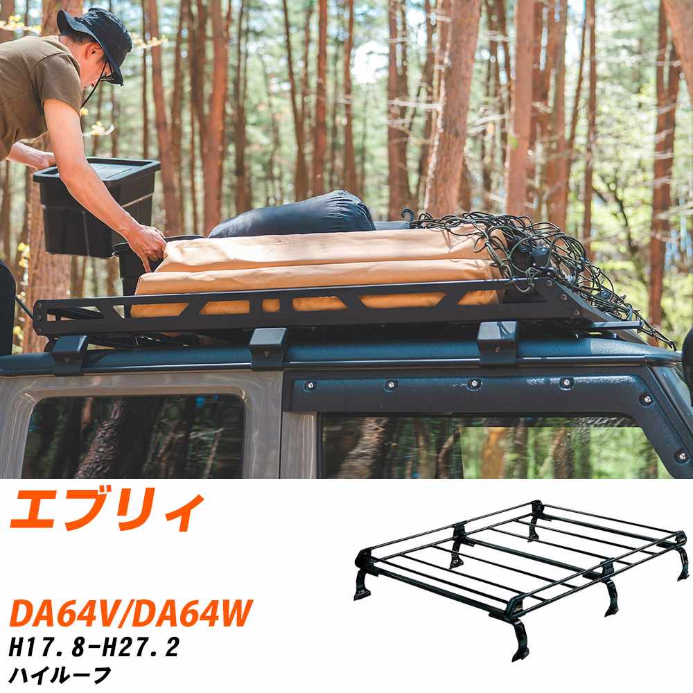 ベースキャリア（エブリィ用） DA64V DA64W DA17V DA17W エブリィ ハイルーフ用 ベースキャリア