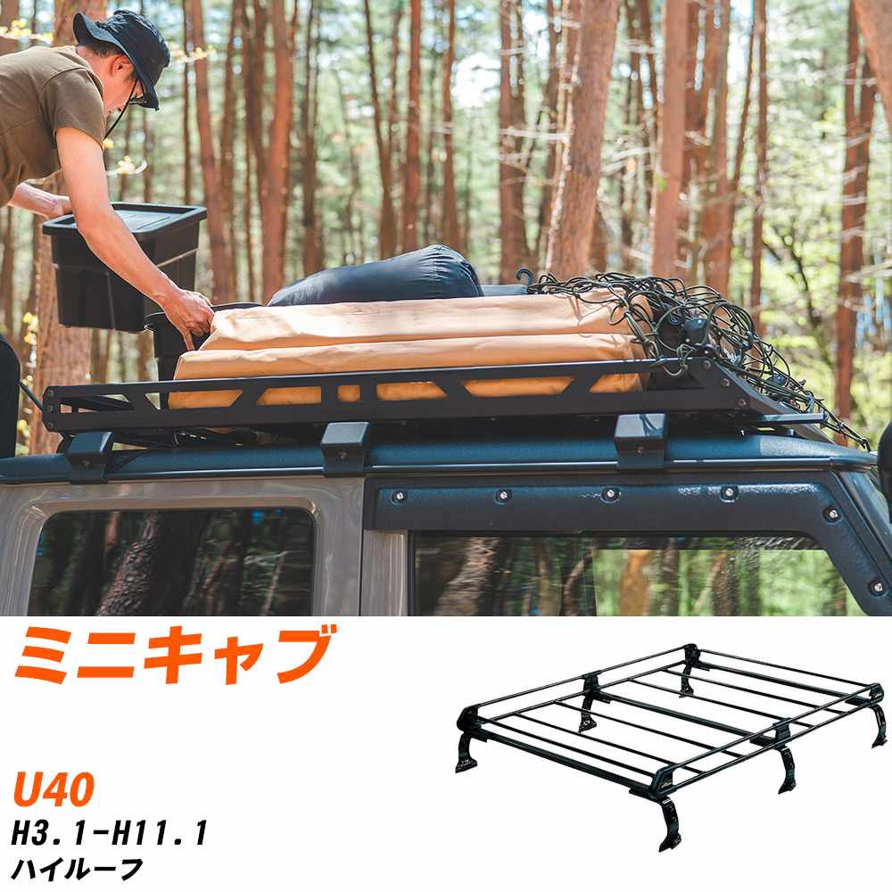 三菱 ミニキャブ H3.1-H11.1/U40 ハイルーフ 適合参考 ルーフキャリア Pシリーズ PH23+ タフレック お..