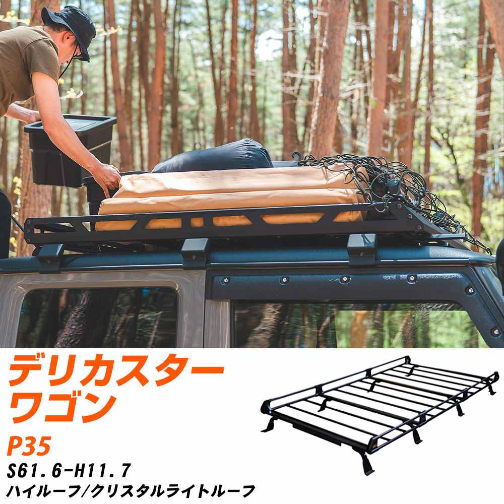 三菱 デリカスターワゴン S61.6-H11.7/P35 ハイルーフ/クリスタルライトルーフ 適合参考 ルーフキャリア Pシリーズ PH44+ タフレック おしゃれ おすすめ 【H04006-CA】