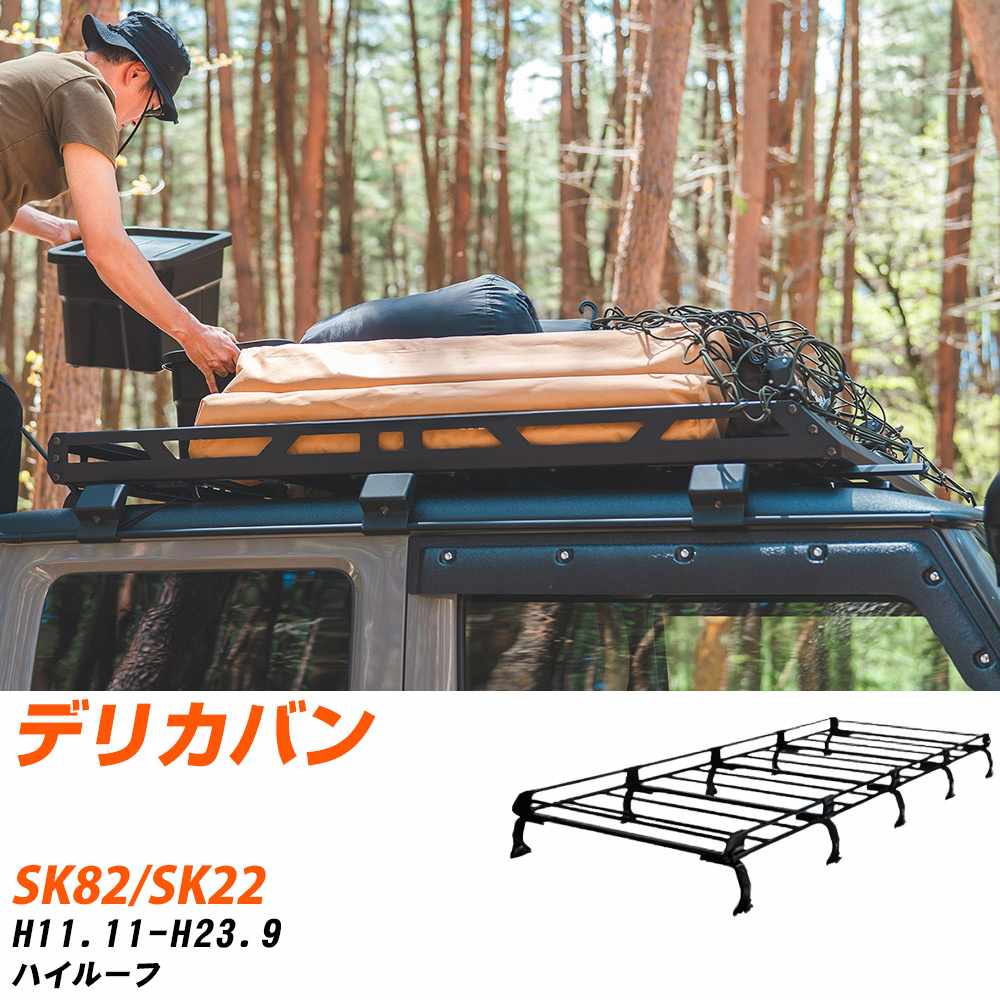 三菱 デリカバン H11.11-H23.9/SK82/SK22 ハイルーフ 適合参考 ルーフキャリア Pシリーズ PH45+ タフレック おしゃれ おすすめ 【H04006-CA】