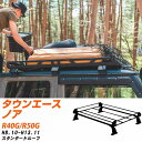 トヨタ タウンエースノア H8.10-H13.11/R40G/R50G スタンダードルーフ 適合参考 ルーフキャリア Pシリーズ PL22+ タフレック おしゃれ おすすめ 【H04006-CA】(2)
