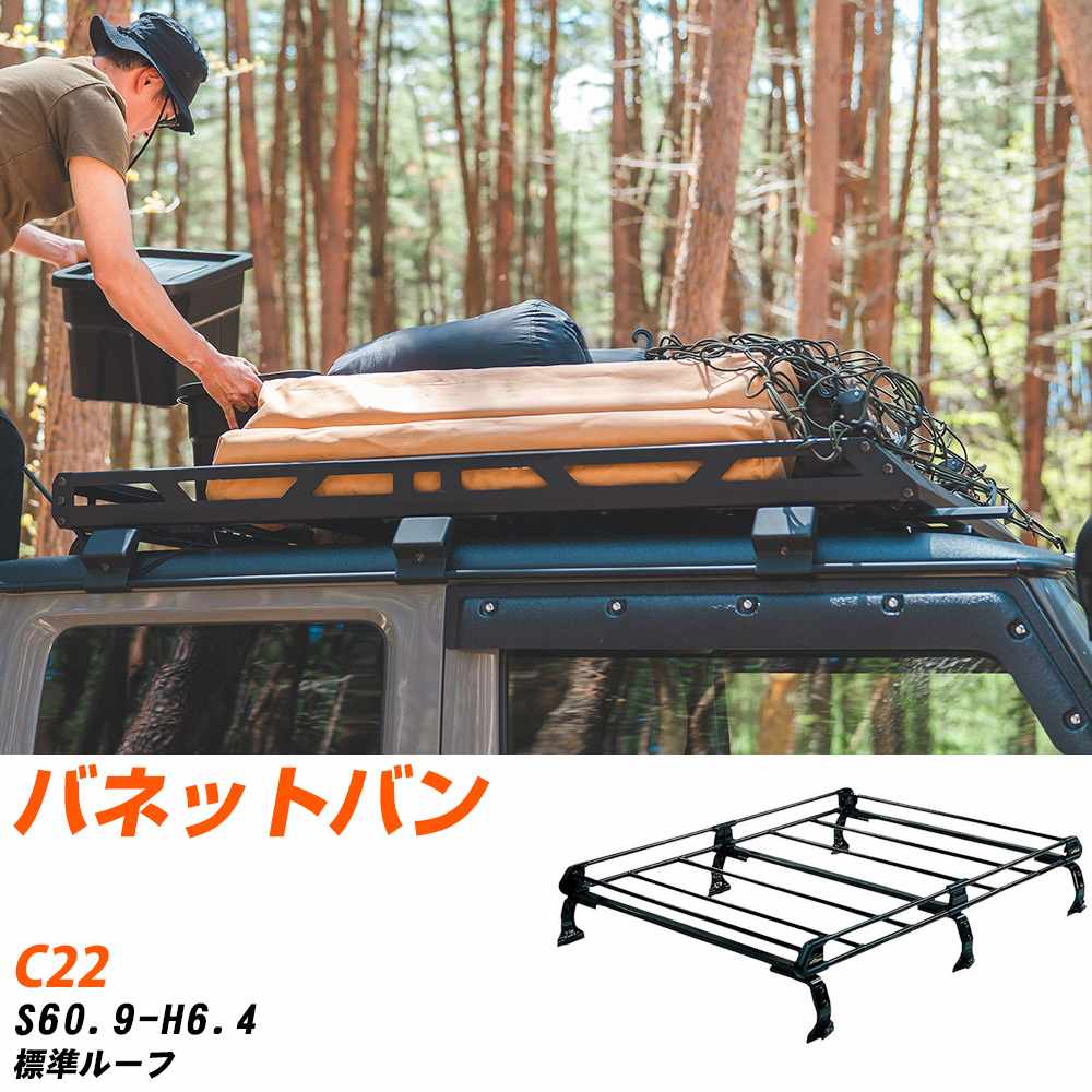 日産 バネットバン S60.9-H6.4/C22 標準ルーフ 適合参考 ルーフキャリア Pシリーズ PL43+ タフレック おしゃれ おすすめ 【H04006-CA】