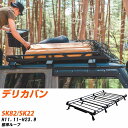 三菱 デリカバン H11.11-H23.9/SK82/SK22 標準ルーフ 適合参考 ルーフキャリア Pシリーズ PL44+ タフレック おしゃれ おすすめ 【H04006-CA】(2)