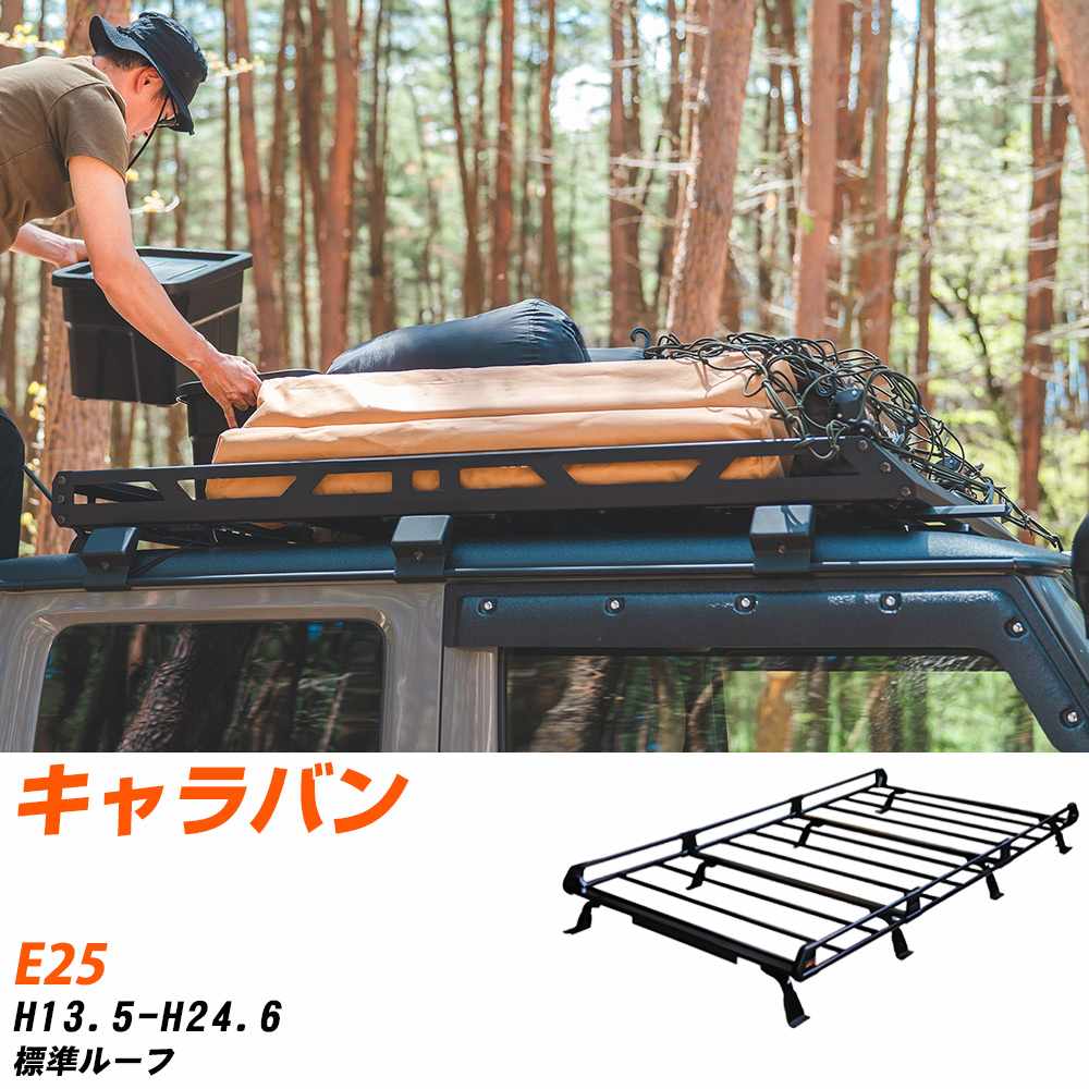 日産 キャラバン H13.5-H24.6/E25 標準ルーフ 適合参考 ルーフキャリア Pシリーズ PL44+ タフレック お..