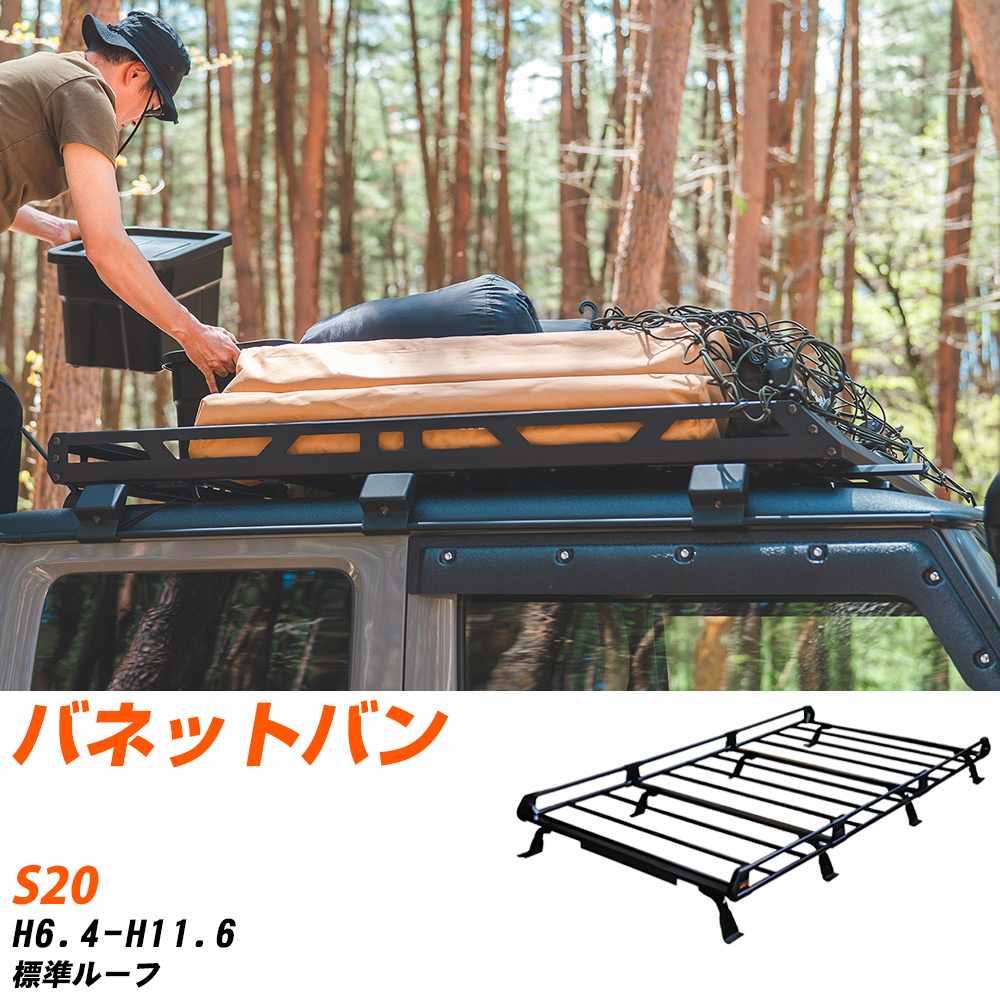 日産 バネットバン H6.4-H11.6/S20 標準ルーフ 適合参考 ルーフキャリア Pシリーズ PL44+ タフレック おしゃれ おすすめ 【H04006-CA】