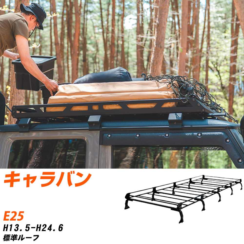 日産 キャラバン H13.5-H24.6/E25 標準ルーフ 適合参考 ルーフキャリア Pシリーズ PL45+ タフレック お..