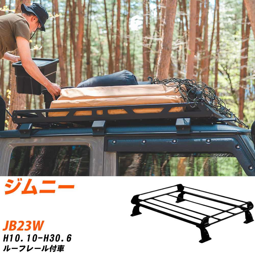 スズキ ジムニー H10.10-H30.6/JB23W ルーフレール付車 適合参考 ルーフキャリア Pシリーズ PR22+ タフレック おしゃれ おすすめ 【H04006-CA】