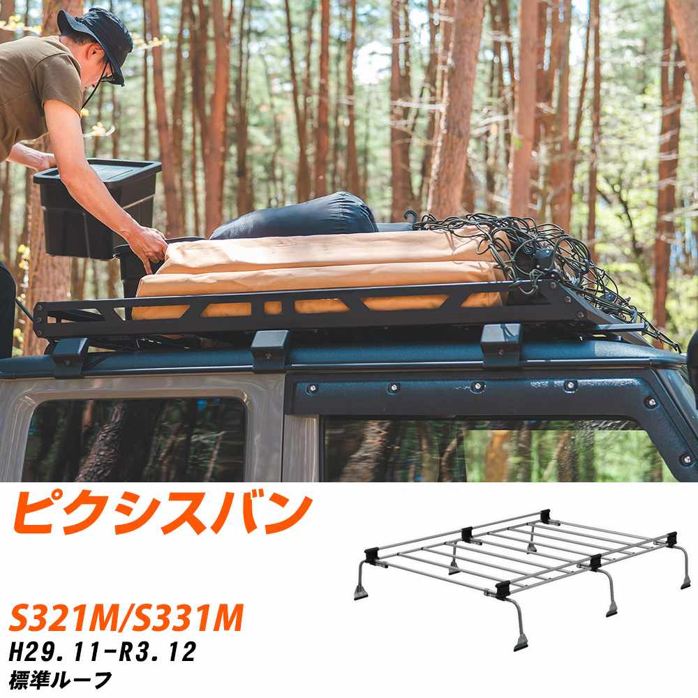 トヨタ ピクシスバン H29.11-R3.12/S321M/S331M 標準ルーフ 適合参考 ルーフキャリア Uシリーズ UL32 タフレック おしゃれ おすすめ 【H04006-CA】