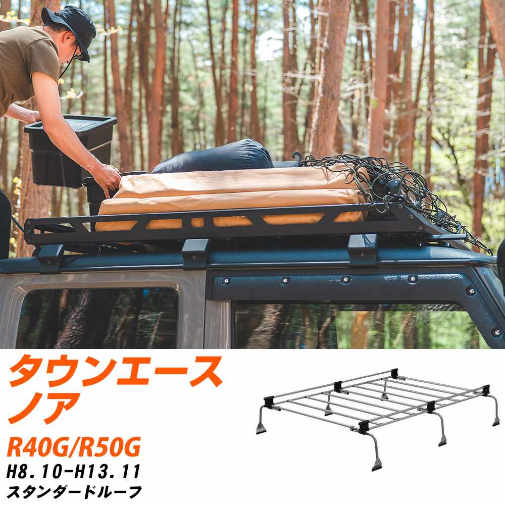 トヨタ タウンエースノア H8.10-H13.11/R40G/R50G スタンダードルーフ 適合参考 ルーフキャリア Uシリ..