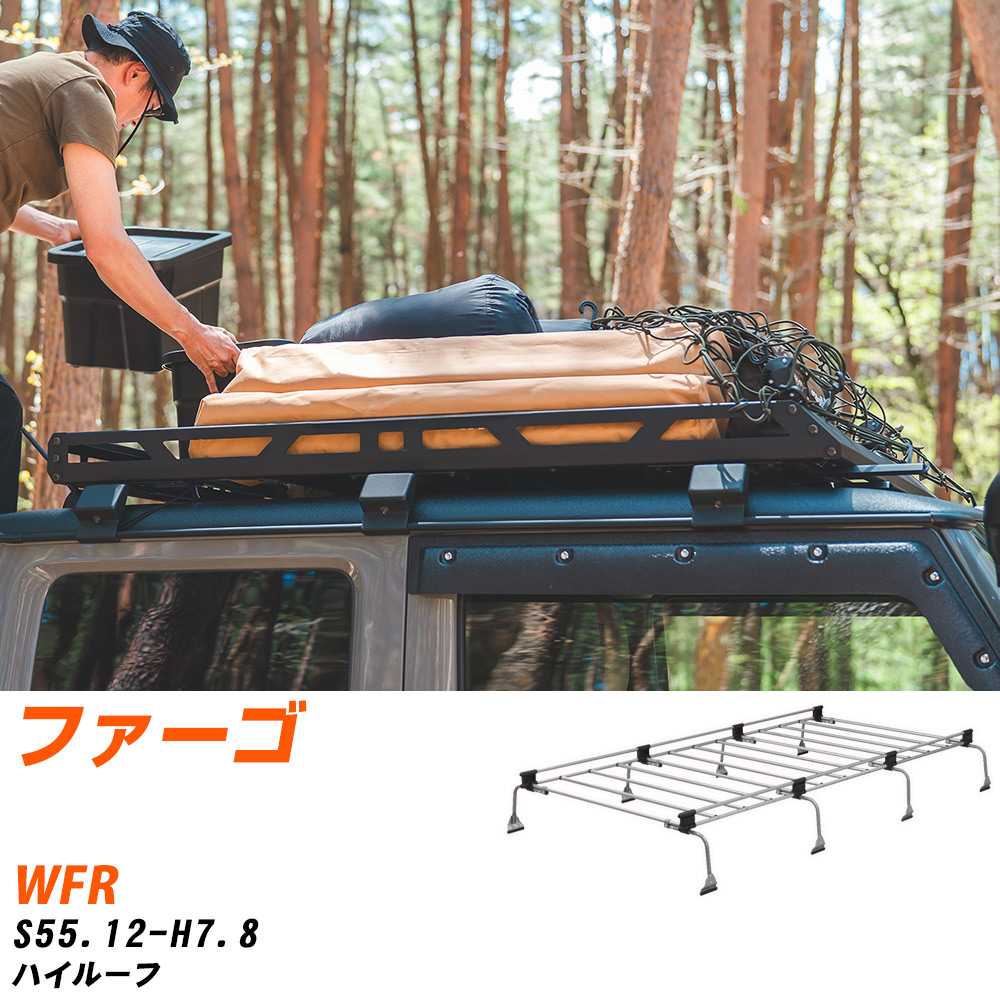 イスズ ファーゴ S55.12-H7.8/WFR ハイルーフ 適合参考 ルーフキャリア Uシリーズ UL42 タフレック おしゃれ おすすめ 【H04006-CA】