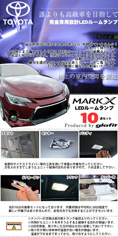 マークX 130系 ルームランプ 10点セットLEDルームランプ 室内灯 MARKX パーツ マークエックストヨタ内装パーツLEDライトホワイトマークX130白LED化純正交換カスタム自動車パーツドレスアップ激安　【保証期間6ヶ月】 ルームライト 内張りはがし セット 送料無料