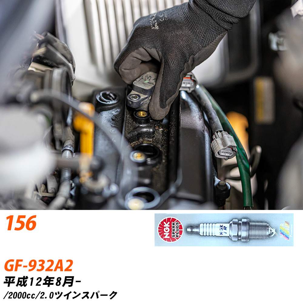 メーカー名 NGK (日本特殊陶業株式会社) シリーズ 標準プラグ 販売品番 BKR6EKPA 販売数量 数量×4本 参考取付車種 代表メーカー アルファロメオ代表車種名 156 代表車両型式 GF-932A2 代表適応年式 平成12年8月- エンジン型式 - 排気量 2000cc グレード等 2.0 ツインスパーク 備考 - 注意事項 締付回転角が異なります。 メーカーHPなどでプラグの取り付け方を ご参照のうえ、適切な締付回転角で取り付けてください。 確認事項 お車のグレードや仕様で、 スパークプラグの種類が変わります。 適合確認は必ずお願い申し上げます。 通常スパークプラグの交換の目安は、 普通車で15,000キロから20,000キロ、 軽四で7,000キロから10,000キロですが、 まれに長寿命タイプの100,000キロで、 交換するタイプもあります。 スパークプラグはエンジンの中でも、 重要なパーツになります。 燃費の悪化や、エンジン出力の低下により、 エンジンに不可が掛かってしまい、 トラブルの原因になります。 詳しくは、 メーカー適合確認及びホームページ をご確認ください。 ・御購入時のタイミングと入れ違いによって、 欠品になる場合が御座います。 お急ぎの場合は必ず在庫確認をお願い致します。 注意事項 ・商品画像はイメージ画像になります。 同じ車名であっても、年式や車両型式、 グレードの違い等で、適合の可否が変わってきます。 適合確認について 適合確認を行う場合には、 下記の情報をお知らせ下さい。 1、車種名 【例：プリウス】 2、初度登録 【例：平成26年4月】 3、車両型式 【例：DAA-ZVW30】 4、車台番号 【例：ZVW30-1234567】 5、型式指定番号 【例：12345】 6、類別区分番号 【例：1234】 以上の情報をご記入の上ご連絡をお願い致します。 ※車両によっては、 　 詳細確認を折り返しさせて頂く場合が御座います。 　 適合可否については、 　 新車ライン製造時の情報にて、 　 適合確認を致しますので、 　 改造車両等の適合に関してはお答え出来ません。