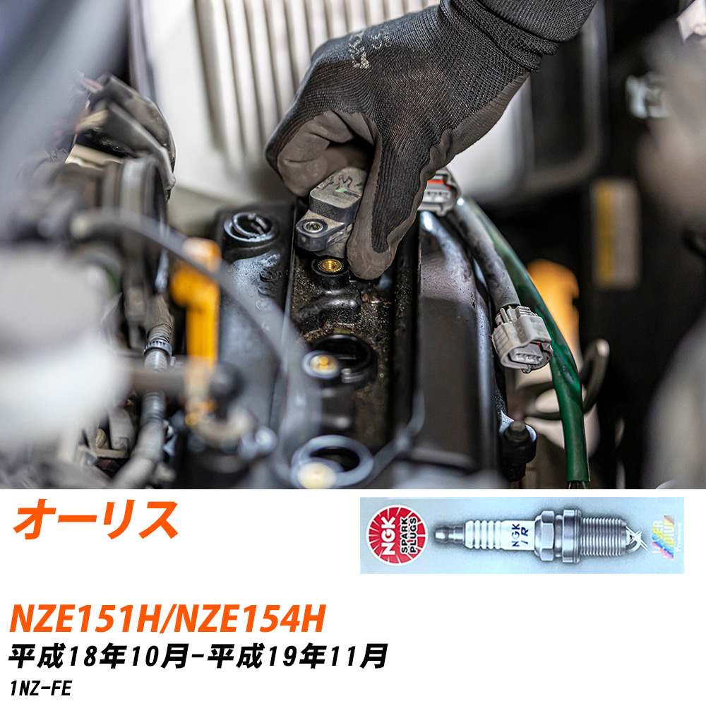 メーカー名 NGK (日本特殊陶業株式会社) シリーズ 標準プラグ 販売品番 DILFR6D11 販売数量 数量×4本 参考取付車種 代表メーカー トヨタ代表車種名 オーリス 代表車両型式 NZE151H/NZE154H 代表適応年式 平成18年10月-平成19年11月 エンジン型式 1NZ-FE エンジン型式備考 - 排気量 1500 備考 - 参考純正番号 - 注意事項 締付回転角が異なります。 プラグの取り付け方を ご参照のうえ、適切な締付回転角で取り付けてください。 確認事項 お車のグレードや仕様で、 スパークプラグの種類が変わります。 適合確認は必ずお願い申し上げます。 通常スパークプラグの交換の目安は、 普通車で15,000キロから20,000キロ、 軽四で7,000キロから10,000キロですが、 まれに長寿命タイプの100,000キロで、 交換するタイプもあります。 スパークプラグはエンジンの中でも、 重要なパーツになります。 燃費の悪化や、エンジン出力の低下により、 エンジンに不可が掛かってしまい、 トラブルの原因になります。 詳しくは、 メーカー適合確認及びホームページをご確認ください。 ・御購入時のタイミングと入れ違いによって、 欠品になる場合が御座います。 お急ぎの場合は必ず在庫確認をお願い致します。 注意事項 ・商品画像はイメージ画像になります。 同じ車名であっても、年式や車両型式、 グレードの違い等で、適合の可否が変わってきます。 適合確認について 適合確認を行う場合には、 下記の情報をお知らせ下さい。 1、車種名 【例：プリウス】 2、初度登録 【例：平成26年4月】 3、車両型式 【例：DAA-ZVW30】 4、車台番号 【例：ZVW30-1234567】 5、型式指定番号 【例：12345】 6、類別区分番号 【例：1234】 以上の情報をご記入の上ご連絡をお願い致します。 ※車両によっては、 　 詳細確認を折り返しさせて頂く場合が御座います。 　 適合可否については、 　 新車ライン製造時の情報にて、 　 適合確認を致しますので、 　 改造車両等の適合に関してはお答え出来ません。