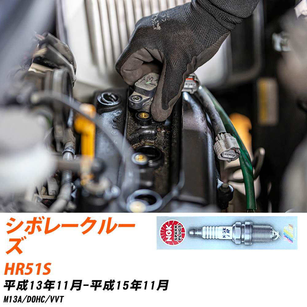 メーカー名 NGK (日本特殊陶業株式会社) シリーズ 標準プラグ 販売品番 IFR5E11 販売数量 数量×4本 参考取付車種 代表メーカー スズキ代表車種名 シボレークルーズ 代表車両型式 HR51S 代表適応年式 平成13年11月-平成15年11月 エンジン型式 M13A エンジン型式備考 DOHC/VVT 排気量 1300 備考 - 参考純正番号 09482-00547 注意事項 締付回転角が異なります。 プラグの取り付け方を ご参照のうえ、適切な締付回転角で取り付けてください。 確認事項 お車のグレードや仕様で、 スパークプラグの種類が変わります。 適合確認は必ずお願い申し上げます。 通常スパークプラグの交換の目安は、 普通車で15,000キロから20,000キロ、 軽四で7,000キロから10,000キロですが、 まれに長寿命タイプの100,000キロで、 交換するタイプもあります。 スパークプラグはエンジンの中でも、 重要なパーツになります。 燃費の悪化や、エンジン出力の低下により、 エンジンに不可が掛かってしまい、 トラブルの原因になります。 詳しくは、 メーカー適合確認及びホームページをご確認ください。 ・御購入時のタイミングと入れ違いによって、 欠品になる場合が御座います。 お急ぎの場合は必ず在庫確認をお願い致します。 注意事項 ・商品画像はイメージ画像になります。 同じ車名であっても、年式や車両型式、 グレードの違い等で、適合の可否が変わってきます。 適合確認について 適合確認を行う場合には、 下記の情報をお知らせ下さい。 1、車種名 【例：プリウス】 2、初度登録 【例：平成26年4月】 3、車両型式 【例：DAA-ZVW30】 4、車台番号 【例：ZVW30-1234567】 5、型式指定番号 【例：12345】 6、類別区分番号 【例：1234】 以上の情報をご記入の上ご連絡をお願い致します。 ※車両によっては、 　 詳細確認を折り返しさせて頂く場合が御座います。 　 適合可否については、 　 新車ライン製造時の情報にて、 　 適合確認を致しますので、 　 改造車両等の適合に関してはお答え出来ません。