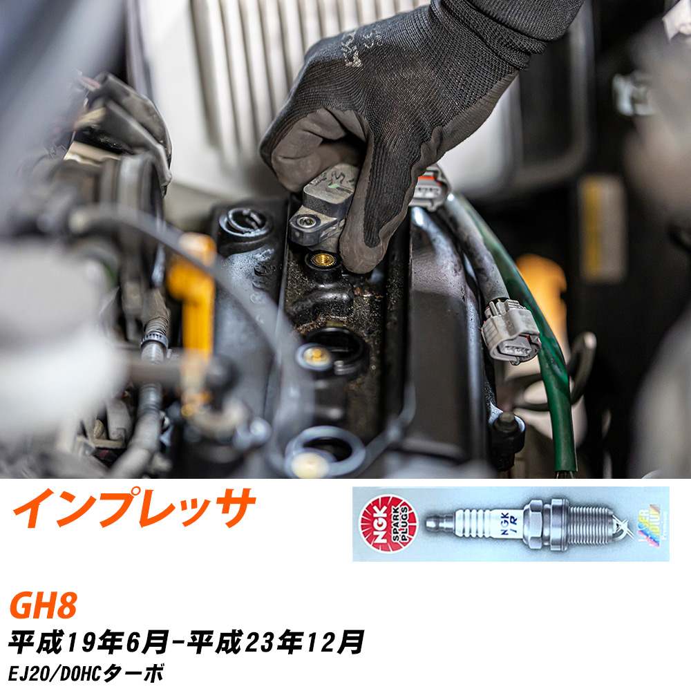 メーカー名 NGK (日本特殊陶業株式会社) シリーズ 標準プラグ 販売品番 ILFR6B 販売数量 数量×4本 参考取付車種 代表メーカー スバル代表車種名 インプレッサ 代表車両型式 GH8 代表適応年式 平成19年6月-平成23年12月 エンジン型式 EJ20 エンジン型式備考 DOHCターボ 排気量 2000 備考 - 参考純正番号 22401AA630 注意事項 締付回転角が異なります。 プラグの取り付け方を ご参照のうえ、適切な締付回転角で取り付けてください。 確認事項 お車のグレードや仕様で、 スパークプラグの種類が変わります。 適合確認は必ずお願い申し上げます。 通常スパークプラグの交換の目安は、 普通車で15,000キロから20,000キロ、 軽四で7,000キロから10,000キロですが、 まれに長寿命タイプの100,000キロで、 交換するタイプもあります。 スパークプラグはエンジンの中でも、 重要なパーツになります。 燃費の悪化や、エンジン出力の低下により、 エンジンに不可が掛かってしまい、 トラブルの原因になります。 詳しくは、 メーカー適合確認及びホームページをご確認ください。 ・御購入時のタイミングと入れ違いによって、 欠品になる場合が御座います。 お急ぎの場合は必ず在庫確認をお願い致します。 注意事項 ・商品画像はイメージ画像になります。 同じ車名であっても、年式や車両型式、 グレードの違い等で、適合の可否が変わってきます。 適合確認について 適合確認を行う場合には、 下記の情報をお知らせ下さい。 1、車種名 【例：プリウス】 2、初度登録 【例：平成26年4月】 3、車両型式 【例：DAA-ZVW30】 4、車台番号 【例：ZVW30-1234567】 5、型式指定番号 【例：12345】 6、類別区分番号 【例：1234】 以上の情報をご記入の上ご連絡をお願い致します。 ※車両によっては、 　 詳細確認を折り返しさせて頂く場合が御座います。 　 適合可否については、 　 新車ライン製造時の情報にて、 　 適合確認を致しますので、 　 改造車両等の適合に関してはお答え出来ません。