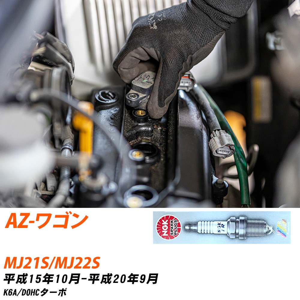 メーカー名 NGK (日本特殊陶業株式会社) シリーズ 標準プラグ 販売品番 KR7AI 販売数量 数量×3本 参考取付車種 代表メーカー マツダ代表車種名 AZ-ワゴン 代表車両型式 MJ21S/MJ22S 代表適応年式 平成15年10月-平成20年9月 エンジン型式 K6A エンジン型式備考 DOHCターボ 排気量 660 備考 - 参考純正番号 1A02-18-110 注意事項 締付回転角が異なります。 プラグの取り付け方を ご参照のうえ、適切な締付回転角で取り付けてください。 確認事項 お車のグレードや仕様で、 スパークプラグの種類が変わります。 適合確認は必ずお願い申し上げます。 通常スパークプラグの交換の目安は、 普通車で15,000キロから20,000キロ、 軽四で7,000キロから10,000キロですが、 まれに長寿命タイプの100,000キロで、 交換するタイプもあります。 スパークプラグはエンジンの中でも、 重要なパーツになります。 燃費の悪化や、エンジン出力の低下により、 エンジンに不可が掛かってしまい、 トラブルの原因になります。 詳しくは、 メーカー適合確認及びホームページをご確認ください。 ・御購入時のタイミングと入れ違いによって、 欠品になる場合が御座います。 お急ぎの場合は必ず在庫確認をお願い致します。 注意事項 ・商品画像はイメージ画像になります。 同じ車名であっても、年式や車両型式、 グレードの違い等で、適合の可否が変わってきます。 適合確認について 適合確認を行う場合には、 下記の情報をお知らせ下さい。 1、車種名 【例：プリウス】 2、初度登録 【例：平成26年4月】 3、車両型式 【例：DAA-ZVW30】 4、車台番号 【例：ZVW30-1234567】 5、型式指定番号 【例：12345】 6、類別区分番号 【例：1234】 以上の情報をご記入の上ご連絡をお願い致します。 ※車両によっては、 　 詳細確認を折り返しさせて頂く場合が御座います。 　 適合可否については、 　 新車ライン製造時の情報にて、 　 適合確認を致しますので、 　 改造車両等の適合に関してはお答え出来ません。