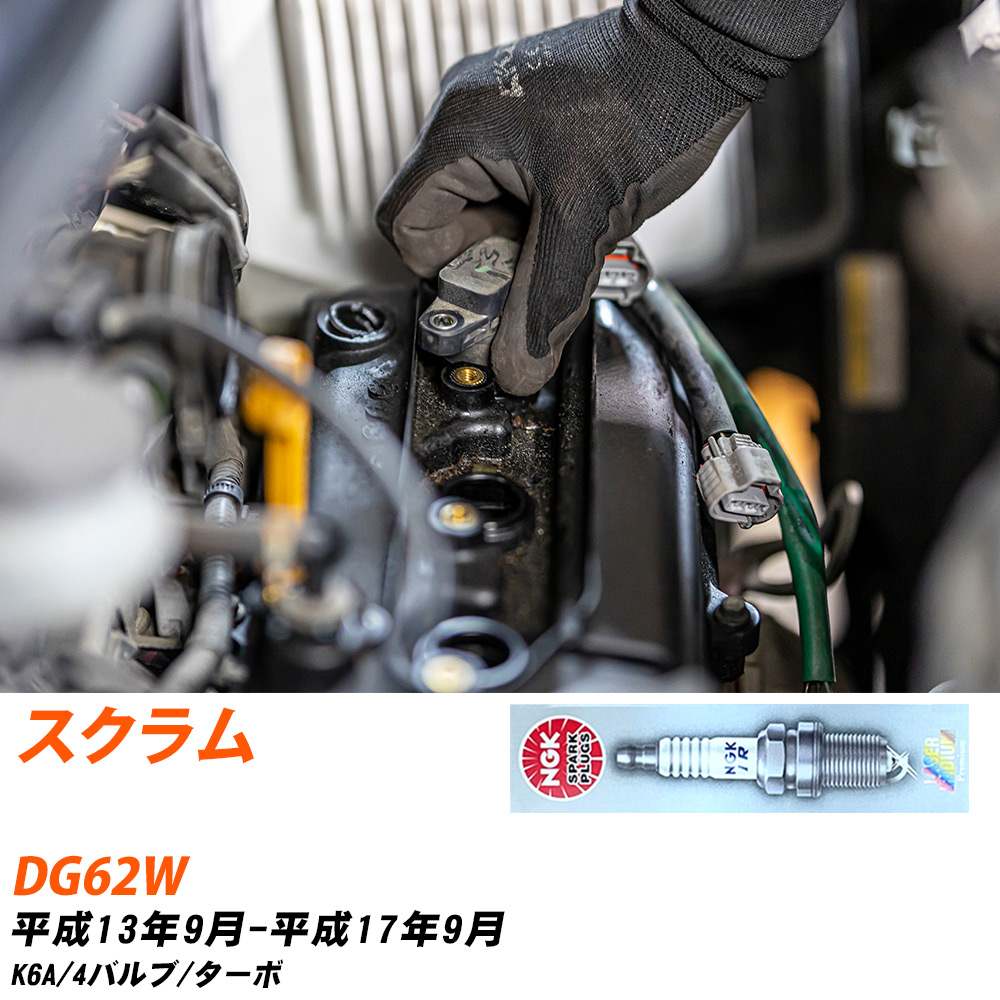メーカー名 NGK (日本特殊陶業株式会社) シリーズ 標準プラグ 販売品番 KR7AI 販売数量 数量×3本 参考取付車種 代表メーカー マツダ代表車種名 スクラム 代表車両型式 DG62W 代表適応年式 平成13年9月-平成17年9月 エンジン型式 K6A エンジン型式備考 4バルブ/ターボ 排気量 660 備考 - 参考純正番号 1A02-18-110 注意事項 締付回転角が異なります。 プラグの取り付け方を ご参照のうえ、適切な締付回転角で取り付けてください。 確認事項 お車のグレードや仕様で、 スパークプラグの種類が変わります。 適合確認は必ずお願い申し上げます。 通常スパークプラグの交換の目安は、 普通車で15,000キロから20,000キロ、 軽四で7,000キロから10,000キロですが、 まれに長寿命タイプの100,000キロで、 交換するタイプもあります。 スパークプラグはエンジンの中でも、 重要なパーツになります。 燃費の悪化や、エンジン出力の低下により、 エンジンに不可が掛かってしまい、 トラブルの原因になります。 詳しくは、 メーカー適合確認及びホームページをご確認ください。 ・御購入時のタイミングと入れ違いによって、 欠品になる場合が御座います。 お急ぎの場合は必ず在庫確認をお願い致します。 注意事項 ・商品画像はイメージ画像になります。 同じ車名であっても、年式や車両型式、 グレードの違い等で、適合の可否が変わってきます。 適合確認について 適合確認を行う場合には、 下記の情報をお知らせ下さい。 1、車種名 【例：プリウス】 2、初度登録 【例：平成26年4月】 3、車両型式 【例：DAA-ZVW30】 4、車台番号 【例：ZVW30-1234567】 5、型式指定番号 【例：12345】 6、類別区分番号 【例：1234】 以上の情報をご記入の上ご連絡をお願い致します。 ※車両によっては、 　 詳細確認を折り返しさせて頂く場合が御座います。 　 適合可否については、 　 新車ライン製造時の情報にて、 　 適合確認を致しますので、 　 改造車両等の適合に関してはお答え出来ません。