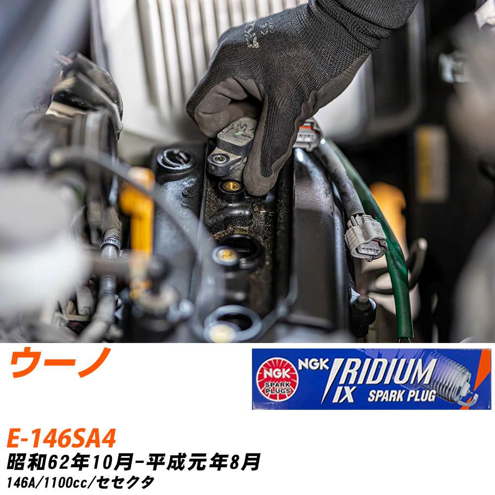 メーカー名 NGK (日本特殊陶業株式会社) シリーズ イリジウムIXプラグ 販売品番 BPR6EIX 販売数量 数量×4本 参考取付車種 代表メーカー フィアット代表車種名 ウーノ 代表車両型式 E-146SA4 代表適応年式 昭和62年10月-平成元年8月 エンジン型式 146A 排気量 1100cc グレード等 セセクタ 備考 - 注意事項 締付回転角が異なります。 メーカーHPなどでプラグの取り付け方を ご参照のうえ、適切な締付回転角で取り付けてください。 確認事項 お車のグレードや仕様で、 スパークプラグの種類が変わります。 適合確認は必ずお願い申し上げます。 通常スパークプラグの交換の目安は、 普通車で15,000キロから20,000キロ、 軽四で7,000キロから10,000キロですが、 まれに長寿命タイプの100,000キロで、 交換するタイプもあります。 スパークプラグはエンジンの中でも、 重要なパーツになります。 燃費の悪化や、エンジン出力の低下により、 エンジンに不可が掛かってしまい、 トラブルの原因になります。 詳しくは、 メーカー適合確認及びホームページ をご確認ください。 ・御購入時のタイミングと入れ違いによって、 欠品になる場合が御座います。 お急ぎの場合は必ず在庫確認をお願い致します。 注意事項 ・商品画像はイメージ画像になります。 同じ車名であっても、年式や車両型式、 グレードの違い等で、適合の可否が変わってきます。 適合確認について 適合確認を行う場合には、 下記の情報をお知らせ下さい。 1、車種名 【例：プリウス】 2、初度登録 【例：平成26年4月】 3、車両型式 【例：DAA-ZVW30】 4、車台番号 【例：ZVW30-1234567】 5、型式指定番号 【例：12345】 6、類別区分番号 【例：1234】 以上の情報をご記入の上ご連絡をお願い致します。 ※車両によっては、 　 詳細確認を折り返しさせて頂く場合が御座います。 　 適合可否については、 　 新車ライン製造時の情報にて、 　 適合確認を致しますので、 　 改造車両等の適合に関してはお答え出来ません。