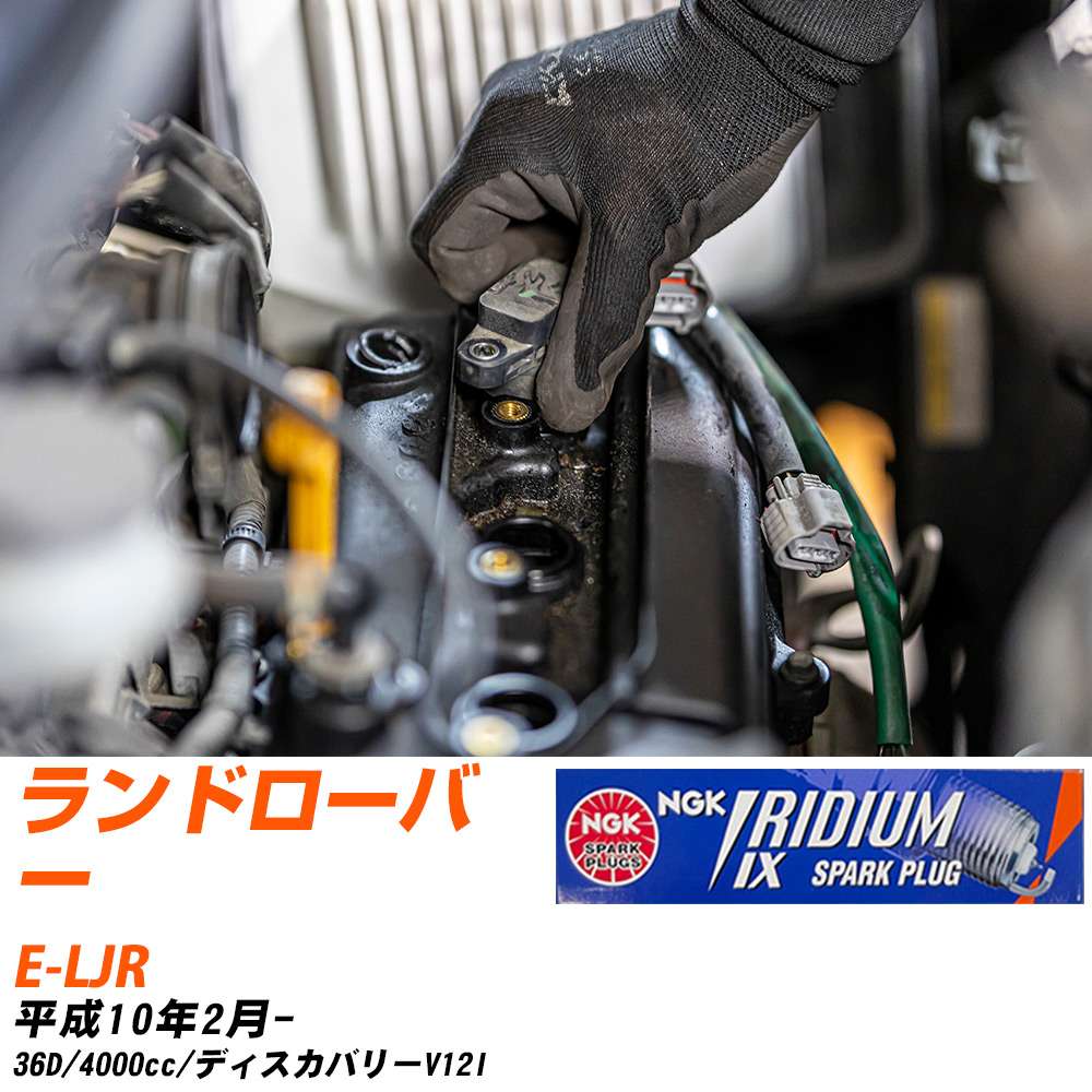 メーカー名 NGK (日本特殊陶業株式会社) シリーズ イリジウムIXプラグ 販売品番 BPR6EIX 販売数量 数量×8本 参考取付車種 代表メーカー ローバー代表車種名 ランドローバー 代表車両型式 E-LJR 代表適応年式 平成10年2月- エンジン型式 36D 排気量 4000cc グレード等 ディスカバリー V12I 備考 - 注意事項 締付回転角が異なります。 メーカーHPなどでプラグの取り付け方を ご参照のうえ、適切な締付回転角で取り付けてください。 確認事項 お車のグレードや仕様で、 スパークプラグの種類が変わります。 適合確認は必ずお願い申し上げます。 通常スパークプラグの交換の目安は、 普通車で15,000キロから20,000キロ、 軽四で7,000キロから10,000キロですが、 まれに長寿命タイプの100,000キロで、 交換するタイプもあります。 スパークプラグはエンジンの中でも、 重要なパーツになります。 燃費の悪化や、エンジン出力の低下により、 エンジンに不可が掛かってしまい、 トラブルの原因になります。 詳しくは、 メーカー適合確認及びホームページ をご確認ください。 ・御購入時のタイミングと入れ違いによって、 欠品になる場合が御座います。 お急ぎの場合は必ず在庫確認をお願い致します。 注意事項 ・商品画像はイメージ画像になります。 同じ車名であっても、年式や車両型式、 グレードの違い等で、適合の可否が変わってきます。 適合確認について 適合確認を行う場合には、 下記の情報をお知らせ下さい。 1、車種名 【例：プリウス】 2、初度登録 【例：平成26年4月】 3、車両型式 【例：DAA-ZVW30】 4、車台番号 【例：ZVW30-1234567】 5、型式指定番号 【例：12345】 6、類別区分番号 【例：1234】 以上の情報をご記入の上ご連絡をお願い致します。 ※車両によっては、 　 詳細確認を折り返しさせて頂く場合が御座います。 　 適合可否については、 　 新車ライン製造時の情報にて、 　 適合確認を致しますので、 　 改造車両等の適合に関してはお答え出来ません。